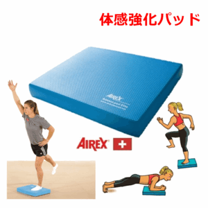 エクササイズマット バランスパッドエリート AIREX (エアレックス) 厚さ60mm トレーニングマット BALANCE PAD ELITE BALANCEPA