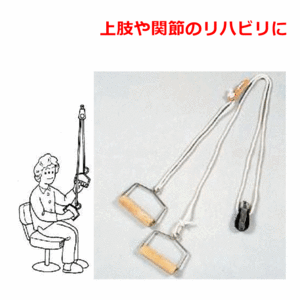 【平日15時まで即日出荷】滑車リハビリ器　【滑車 リハビリ 上肢 関節 トレーニング しまだ】