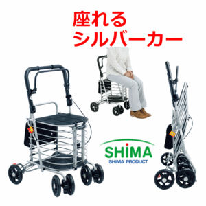 SHIMA シルバーカー アルミカー ハーモニー AL