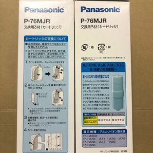 パナソニック 整水器カートリッジ アルカリイオン整水器に P-76MJR 2個