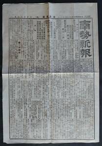 【三重県郷土資料】■南勢新報 明治35年１月18日号■１枚/南勢新報社●松阪市/飯南郡/火災記事/広告/新聞/地方紙/伊勢/報道/記録