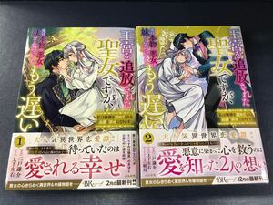 【ぶんか社】王宮を追放された聖女ですが、実は本物の悪女は妹だと気づいてももう遅い　全2巻　初版　帯付き