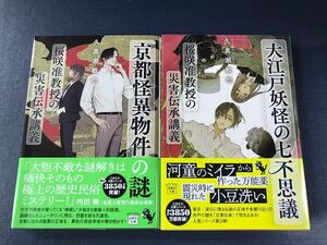 【宝島社文庫】桜咲准教授の災害伝承講義　京都怪異物件の謎　大江戸妖怪の七不思議　2冊セット　久真瀬敏也