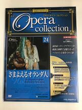 【新品未開封品】DVD　オペラコレクション　24　さまよえるオランダ人_画像1