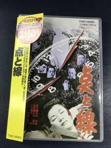 【セル版】DVD　点と線　原作：松本清張　出演：南廣　小宮光江　奈良あけみ　楠トシエ　月丘千秋　高峰三枝子　山形勲　志村喬他