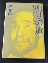 【文藝春秋】明日への道　全報告　グアム島孤独の28年　横井庄一　発行日：昭和49年7月15日　第7刷_画像1