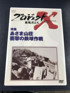 【NHK：DVD】プロジェクトX　特集　あさま山荘　衝撃の鉄球作戦