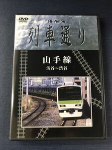 【Hi-Vision】DVD　列車通り　山手線　渋谷～渋谷　シール付き　※シール付き　　※ケースもディスクもキレイです！