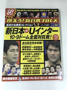 【外箱・冊子・カード付】DVD 新日本プロレス Vol.10　新日本vsUインター　武藤敬司　橋本真也　高田延彦　佐々木健介　長州力　他