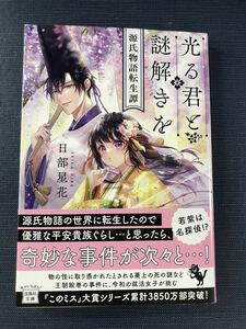 【宝島社文庫】光る君と謎解きを　源氏物語転生譚　日部星花　発行日：2024年1月25日　初版　帯付き