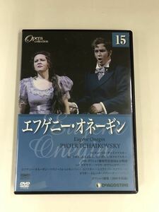 DVD　2枚組　オペラコレクション　15　エフゲニー・オネーギン　※外箱と冊子はありません！