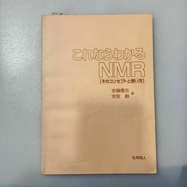 zaa538♪これならわかるNMR【そのコンセプトと使い方】安藤喬喬/宗宮創(著)　化学同人 （2004/7/20発売）