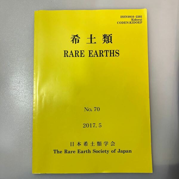 zaa538♪希土類 RARE EARTHS No70 日本希土類学会 （2017/05発売）