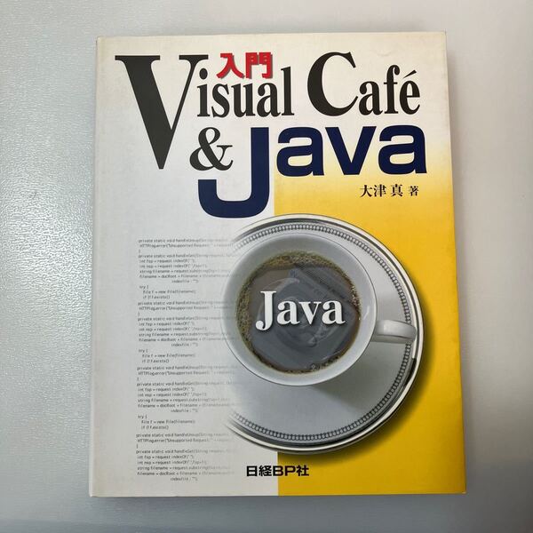 zaa538♪入門Visual Caf´e&Java 大津 真【著】 日経BP(1998/05発売)