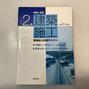 zaa667♪例解と演習 2級建築施工管理技士試験テキスト〈平成27年度版〉 岡田 義治/佐藤 哲【ほか著】 実教出版(2015/02発売)