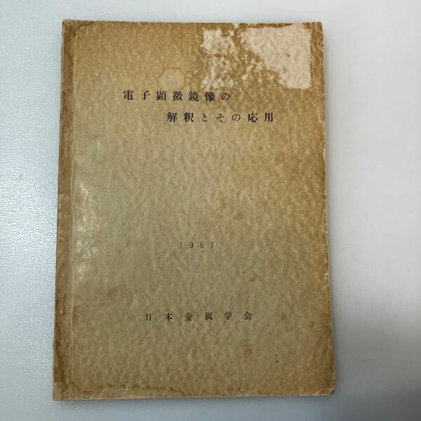 zaa538♪電子顕微鏡像の解釈とその応用 日本金属学会 （1967/05発売）