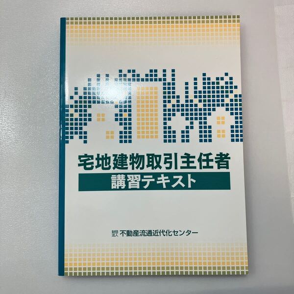 zaa539♪宅地建物取引主任者 講習テキスト 不動産流通近代化センター　 平成19年（2006/03発売）