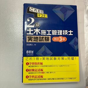 zaa539♪これだけマスター　２級土木施工管理技士実地試験 （改訂３版） 吉田 勇人【著】 オーム社（2018/07発売）