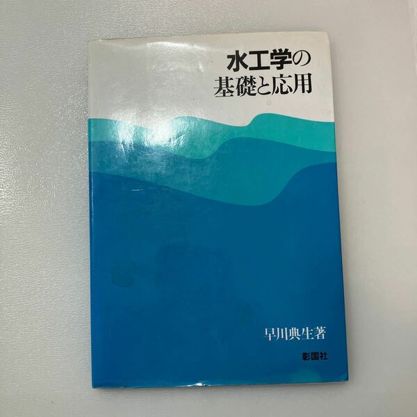 zaa539♪水工学の基礎と応用 早川 典生 (著) 彰国社 (1994/9/10)