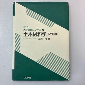 zaa539♪土木系　大学講義シリーズ8 土木材料学（改訂版） 三浦尚(著) コロナ社（2021/05発売）
