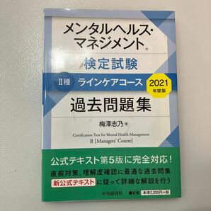 zaa539♪メンタルヘルス・マネジメント検定試験　2種ラインケアコース過去問題集〈2021年度版〉梅澤志乃【著】中央経済社（2021/09発売）