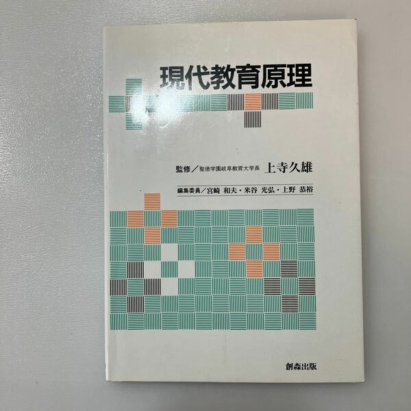 zaa539♪現代教育原理 単行本 宮崎 和夫 (編集), 米谷 光弘 (編集), 上野 恭裕 (編集) 創森出版 (1995/3/10)