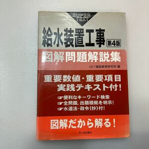 zaa540♪Ｓｕｐｅｒ　ｔｅｘｔ 給水装置工事　図解問題解説集 （第４版） ＧＥＴ建設教育研究所【編】 市ケ谷出版社（2009/8/3発売）