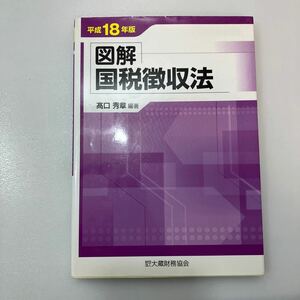 zaa540♪図解 国税徴収法〈平成18年版〉 高口 秀章 (著) 大蔵財務協会 (2006/7/1)