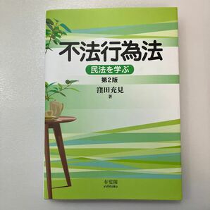 zaa541♪不法行為法 - 民法を学ぶ （第２版） 窪田充見 有斐閣（2018/04発売）