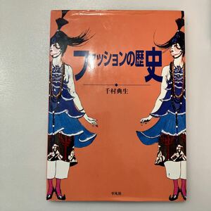 zaa541♪ファッションの歴史 （増補改訂版） 千村 典生【著】 平凡社（1996/12発売）