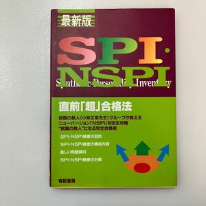 zaa541♪ ＳＰＩ・ＮＳＰＩ直前「超」合格法〈２００５年度版〉 小林 正彦【著】 有紀書房（2003/11発売）