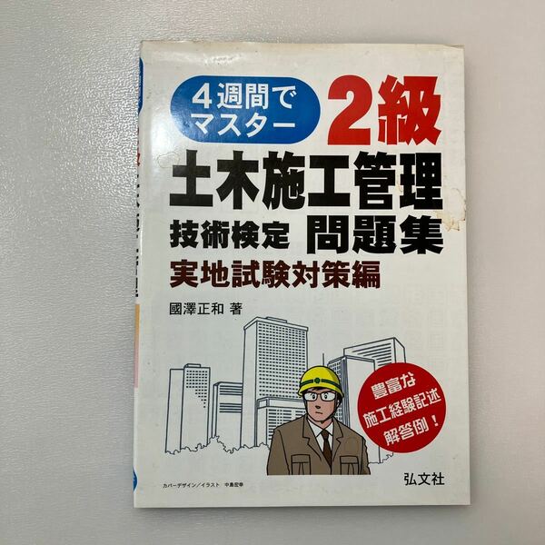 zaa541♪4週間でマスター 2級土木施工管理技術検定問題集 実地試験対策編 (国家・資格シリーズ 325) 國澤 正和 (著) 弘文社 (2011/8/17)