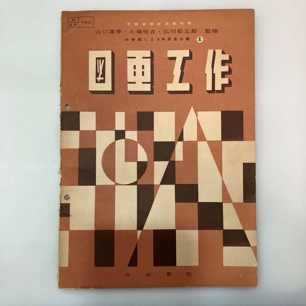 zaa542♪図画工作 文部省検定教科書 中学校1.2.3年用全三巻うち1 山口蓬春・小場恒吉(監) 自由書院 1953年