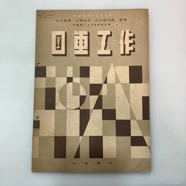 zaa542♪図画工作 文部省検定教科書 中学校1.2.3年用全三巻うち3 山口蓬春・小場恒吉(監) 自由書院 1953年