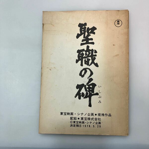 zaa542♪舞台台本シナリオ『聖職の碑』　東宝映画・シナノ企画提供作品　東宝株式会社1978年5月 鶴田浩二/岩下志麻／三浦友和