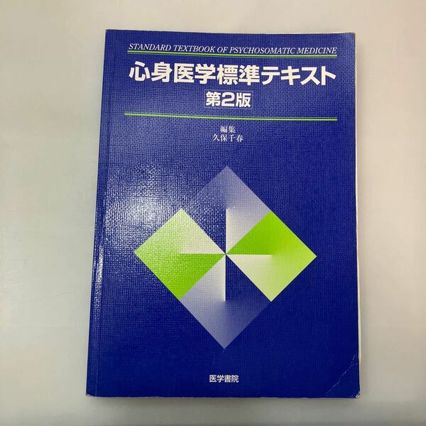 zaa543♪心身医学標準テキスト 単行本 久保 千春 (編集) 医学書院; 第2版 (2002/8/1)