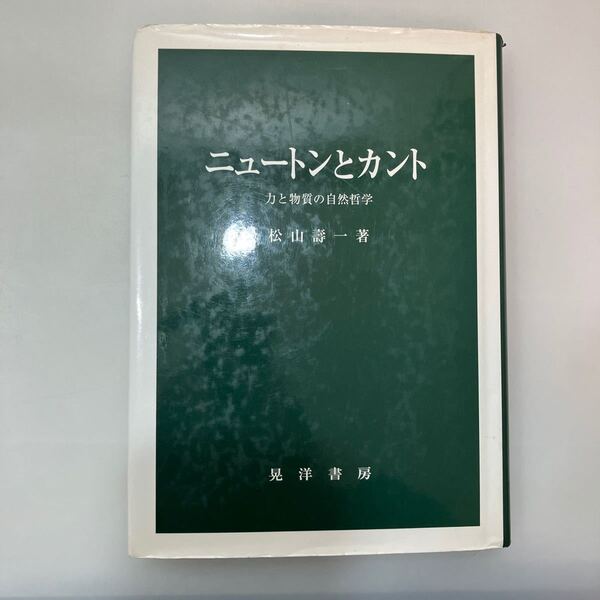 zaa542♪ニュートンとカント ― 力と物質の自然哲学 単行本 松山 寿一 (著) 晃洋書房 (1997/7/1)