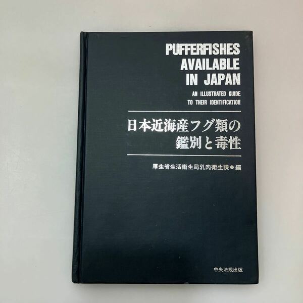 zaa542♪日本近海産フグ類の鑑別と毒性 　単行本 　 中央法規出版 (1988/07/15)