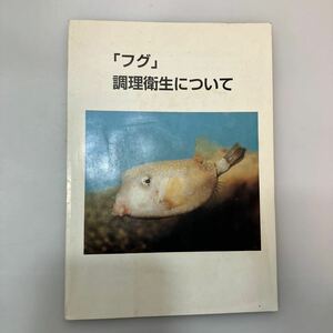 zaa542♪『フグ』調理衛生について　兵庫県食品衛生協会　非売品