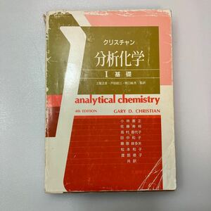 zaa543♪基礎 (分析化学) 単行本 1989/3/1 G.D. クリスチャン (著), 戸田 昭三 (翻訳), 土屋 正彦 (翻訳)