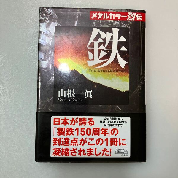 zaa543♪メタルカラー烈伝　 鉄 山根 一眞【著】 小学館（2008/05発売） ただいまウェブストアでは