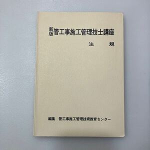 zaa544♪新版 管工事施工管理技士講座 　法規 　管工事施工管理技術教育センター(編) (1999/4/10)