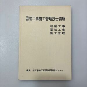 zaa544♪新版 管工事施工管理技士講座 　建築工事・電気工事・施工管理　管工事施工管理技術教育センター(編) (2000/3/20)