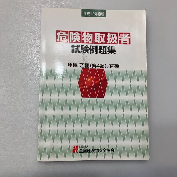 zaa544♪平成12年度版 危険物取扱試験例題集 甲種/乙種(第4類)/丙種 全国危険物安全協会 2000/4/1