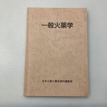 zaa544♪一般火薬学 日本火薬工業会資料編集部 [編] 日本火薬工業会資料編集部 　刊行年 平５_画像1