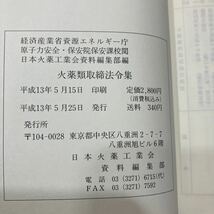 zaa544♪火薬類取締法令集（改訂版） 発行：平成13年5月15日 B5判 616頁日本火薬工業会資料編集部 2001/5/25_画像9