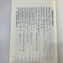 zaa544♪火薬類取締法令集（改訂版） 発行：平成13年5月15日 B5判 616頁日本火薬工業会資料編集部 2001/5/25_画像2