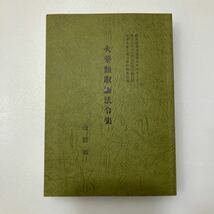 zaa544♪火薬類取締法令集（改訂版） 発行：平成13年5月15日 B5判 616頁日本火薬工業会資料編集部 2001/5/25_画像1