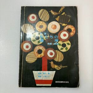 zaa545♪図解私たちの調理 家庭一般(編) 　小林トミ(著) 香川綾(著)　教育図書　(1978/2/1)