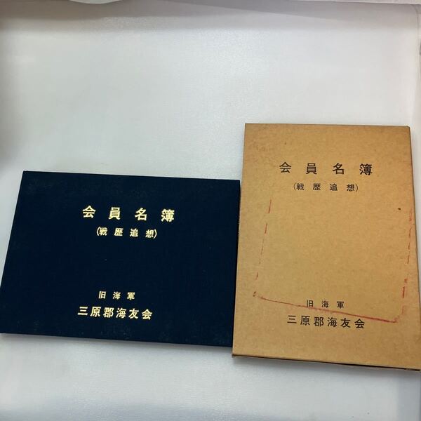 zaa545♪旧海軍 淡路島三原郡海友会 会員名簿(戦歴追想) (1996/5/20)